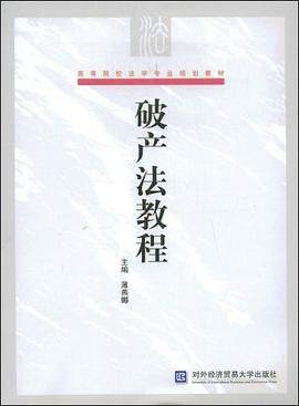 破产法教程 pdf epub mobi 电子书 下载