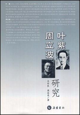 叶紫周立波研究 pdf epub mobi 电子书 下载