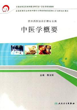中医学概要 pdf epub mobi 电子书 下载