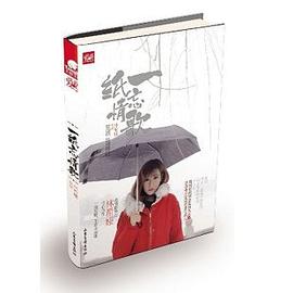 一纸忘情歌 pdf epub mobi 下载