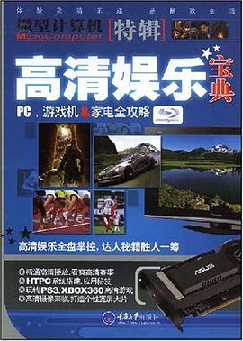 高清娱乐宝典 pdf epub mobi 电子书 下载