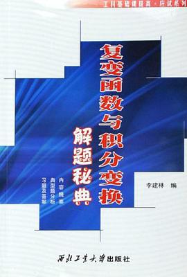 复变函数与积分变换典型题分析解集 pdf epub mobi 电子书 下载