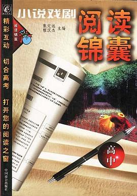 小说戏剧阅读锦囊（高中） pdf epub mobi 电子书 下载