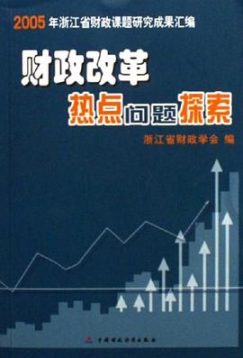 财政改革热点问题探索 pdf epub mobi 电子书 下载