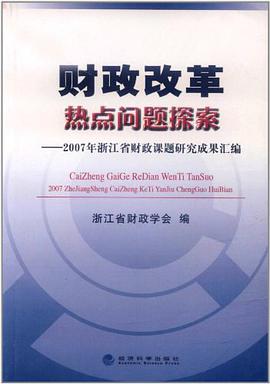 财政改革热点问题探索 pdf epub mobi 电子书 下载