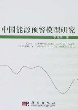 中国能源预警模型研究 pdf epub mobi 电子书 下载