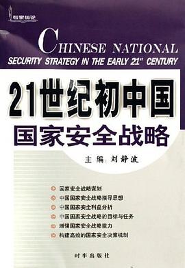 21世纪初中国国家安全战略 pdf epub mobi 电子书 下载