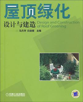 屋顶绿化设计与建造 pdf epub mobi 电子书 下载