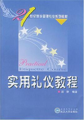 实用礼仪教程 pdf epub mobi 电子书 下载