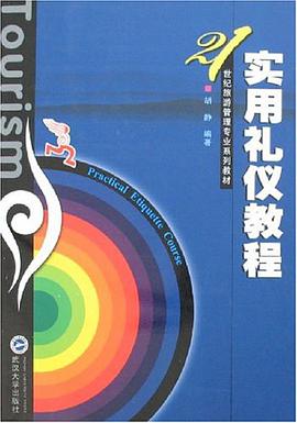 實用禮儀教程