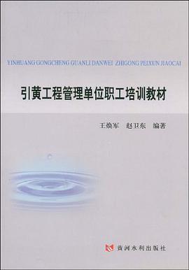 引黄工程管理单位职工培训教材