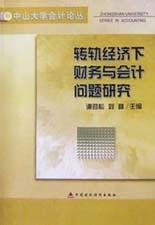轉軌經濟下財務與會計問題研究 pdf epub mobi 電子書 下載