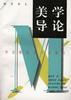 美學導論 pdf epub mobi 電子書 下載