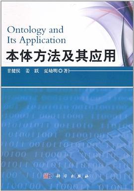 本體方法及其應用 pdf epub mobi 電子書 下載