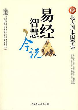 易经智慧今说 pdf epub mobi 电子书 下载