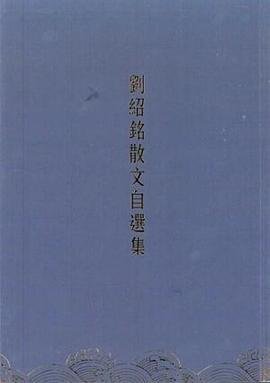 劉紹銘散文自選集