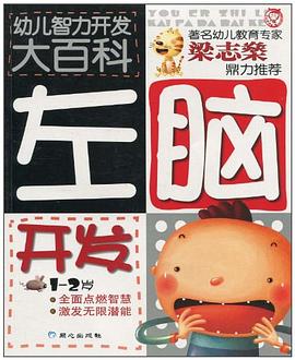 幼儿智力开发大百科 pdf epub mobi 下载
