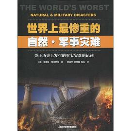 世界上最惨重的自然·军事灾难 pdf epub mobi 电子书 下载