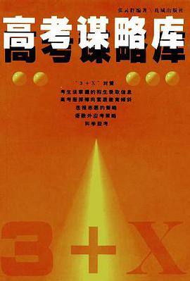 高考谋略库 pdf epub mobi 下载