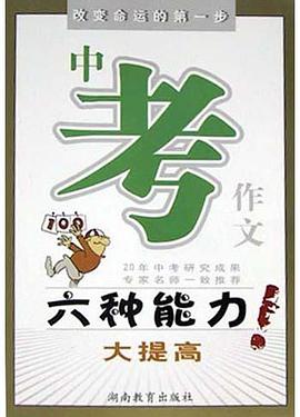 中考作文六种能力大提高 pdf epub mobi 电子书 下载