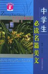 中学生必读名篇美文 pdf epub mobi 电子书 下载
