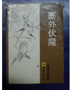 塞外伏魔（全2册） pdf epub mobi 电子书 下载