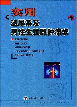 实用泌尿系及男性生殖器肿瘤学 pdf epub mobi 电子书 下载