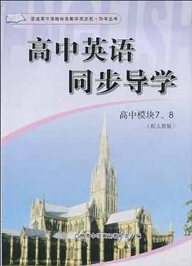 高中英语同步导学 pdf epub mobi 电子书 下载