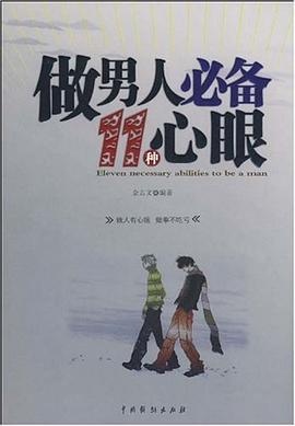 做男人必备11种心眼 pdf epub mobi 电子书 下载