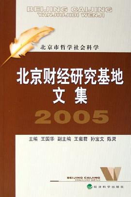 北京財經研究基地文集。2005年 pdf epub mobi 電子書 下載