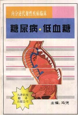 糖尿病.低血糖 pdf epub mobi 電子書 下載