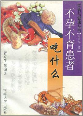 不孕不育患者吃什么 pdf epub mobi 电子书 下载