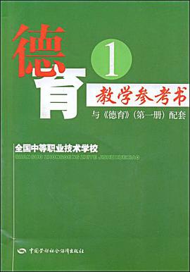 德育教学参考书 pdf epub mobi 电子书 下载