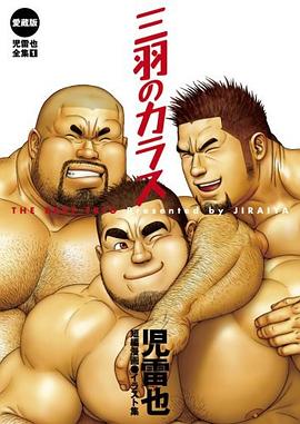 児雷也全集 三羽のカラス pdf epub mobi 电子书 下载