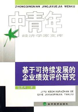 基于可持续发展的企业绩效评价研究 pdf epub mobi 电子书 下载