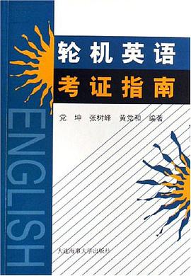 輪機英語考證指南 pdf epub mobi 電子書 下載