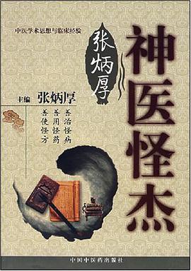 神医怪杰张炳厚