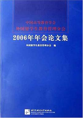 中国高等教育学会外国留学生教育管理分会2006年年会论文集 pdf epub mobi 电子书 下载