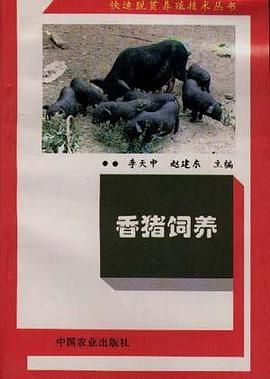 香猪饲养 pdf epub mobi 下载