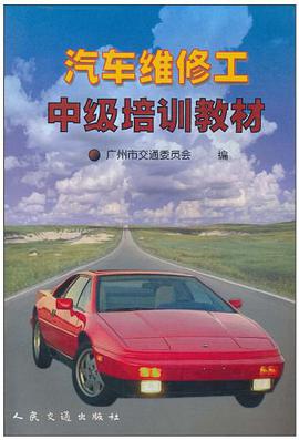 汽车维修工中级培训教材 pdf epub mobi 电子书 下载