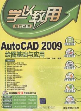 AutoCAD 2009绘图基础与应用 pdf epub mobi 电子书 下载
