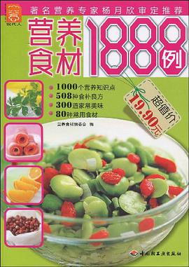 营养食材1888例 pdf epub mobi 电子书 下载