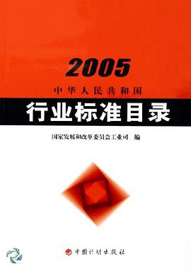 2005中华人民共和国行业标准目录