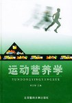 运动营养学 pdf epub mobi 电子书 下载