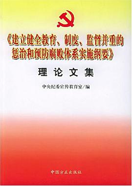 《建立健全教育、制度、监督并重的惩治和预防腐败体系实施纲要》理论文集 pdf epub mobi 电子书 下载
