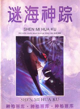 谜海神踪 pdf epub mobi 电子书 下载