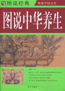 图说中华养生 pdf epub mobi 电子书 下载