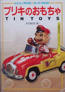 ブリキのおもちゃ―おもちゃ博物館〈1〉 (京都書院アーツコレクション) pdf epub mobi 电子书 下载