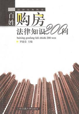 百姓购房法律知识200问 pdf epub mobi 电子书 下载
