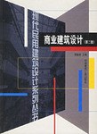 商业建筑设计